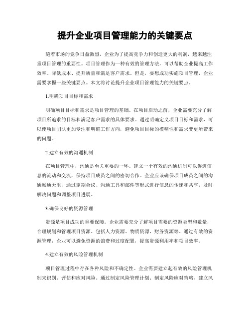 提升企业项目管理能力的关键要点