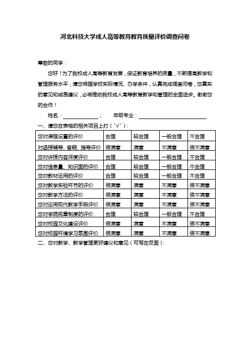 河北科技大学 成人高等教育教育质量评价调查问卷