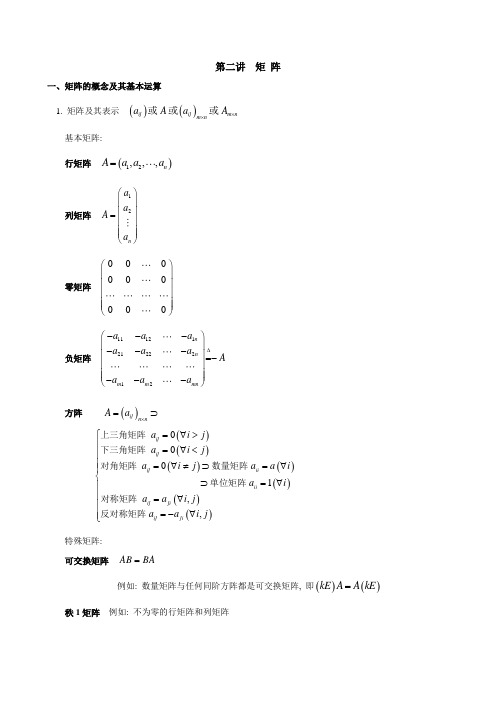 矩阵的概念及其基本运算