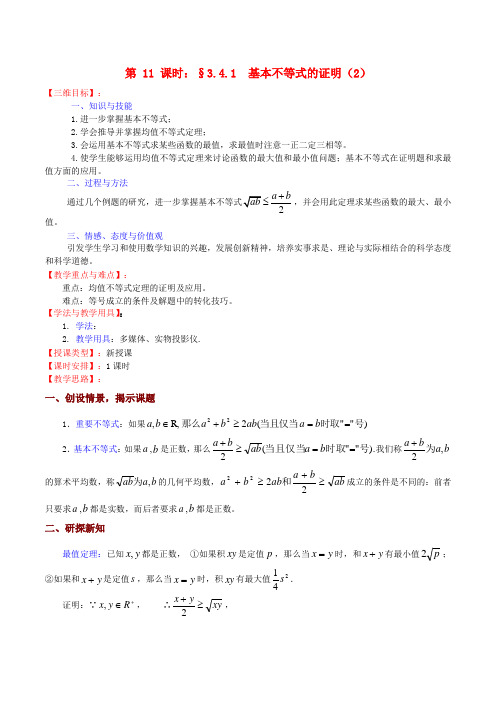 高中数学 《基本不等式的证明》教案 苏教版必修