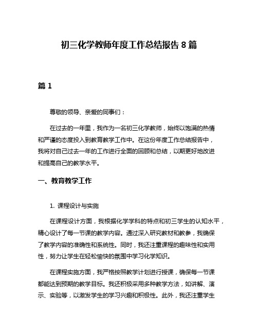 初三化学教师年度工作总结报告8篇