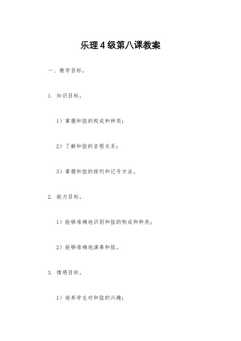 乐理4级第八课教案