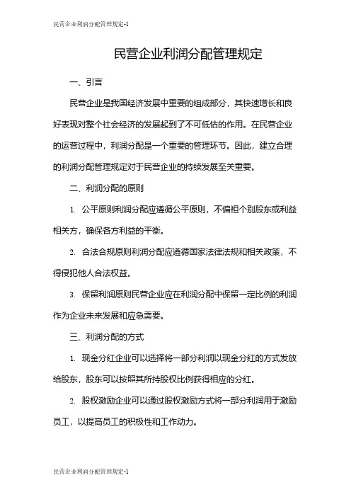 民营企业利润分配管理规定