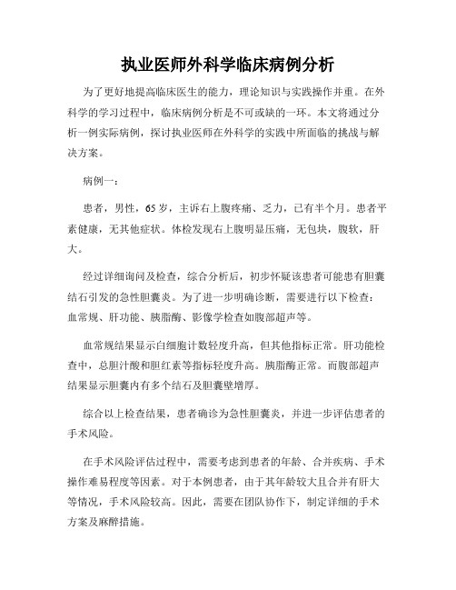 执业医师外科学临床病例分析