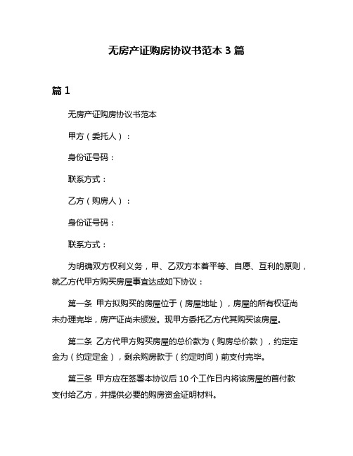 无房产证购房协议书范本3篇