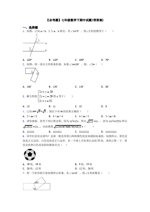 【必考题】七年级数学下期中试题(带答案)