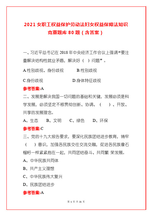 2021女职工权益保护劳动法妇女权益保障法知识竞赛题库80题(含答案)