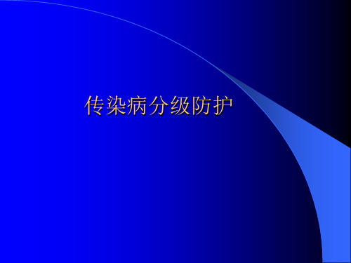 传染病分级防护.ppt