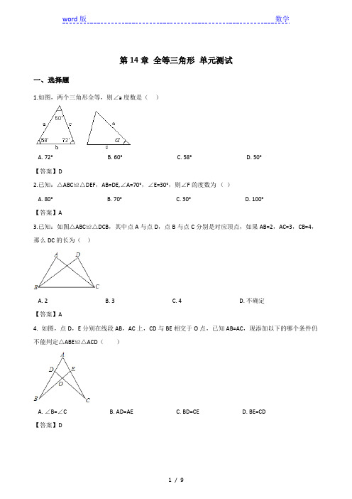 沪科版八年级上数学册《第14章全等三角形》单元测试题含答案