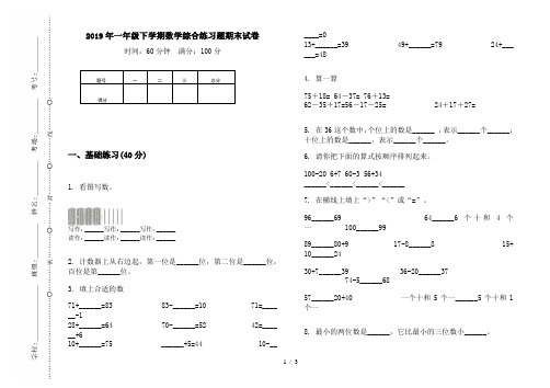 2019年一年级下学期数学综合练习题期末试卷