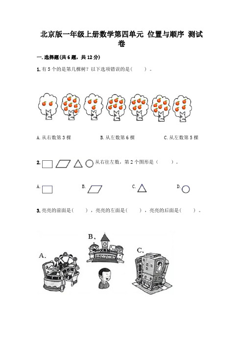 北京版一年级上册数学第四单元 位置与顺序 测试卷附参考答案【完整版】