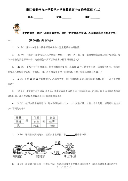 浙江省衢州市小学数学小学奥数系列7-2乘法原理(二)