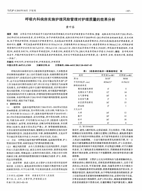 呼吸内科病房实施护理风险管理对护理质量的效果分析