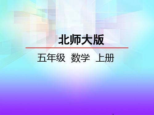 北师大版五年级数学上册分数的大小