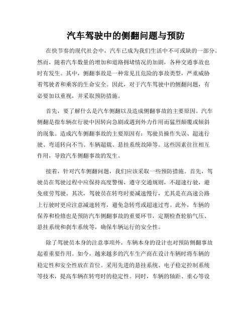 汽车驾驶中的侧翻问题与预防