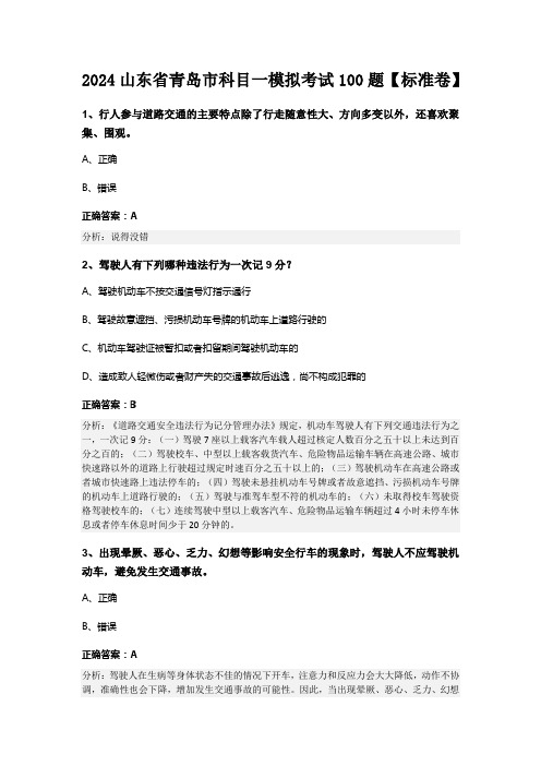 2024山东省青岛市科目一模拟考试100题【标准卷】