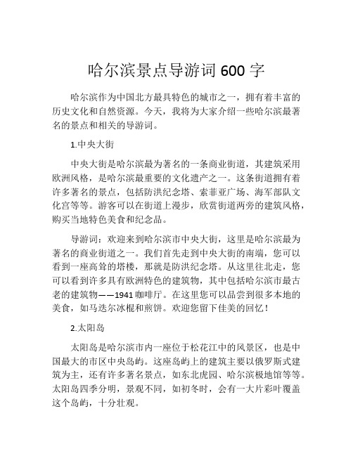 哈尔滨景点导游词600字