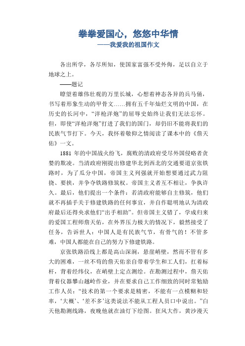 拳拳爱国心,悠悠中华情_我爱我的祖国作文