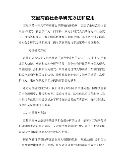 艾滋病的社会学研究方法和应用