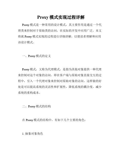 Proxy模式实现过程详解