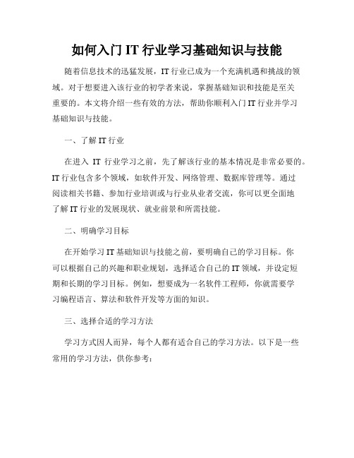 如何入门IT行业学习基础知识与技能