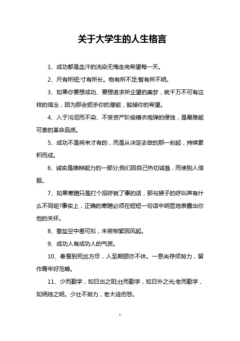 关于大学生的人生格言