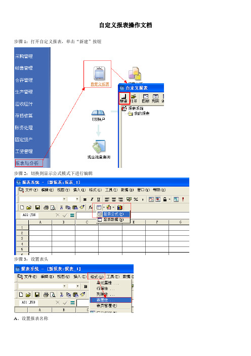 金蝶财务报表制作操作文档