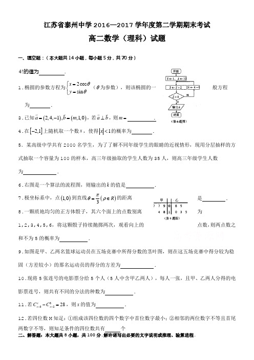 江苏省泰州20162017学年高二下学期期末考试数学理试题Word版含答案