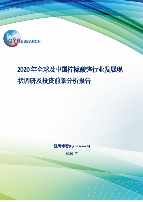 2020年全球及中国柠檬酸锌行业发展现状调研及投资前景分析报告