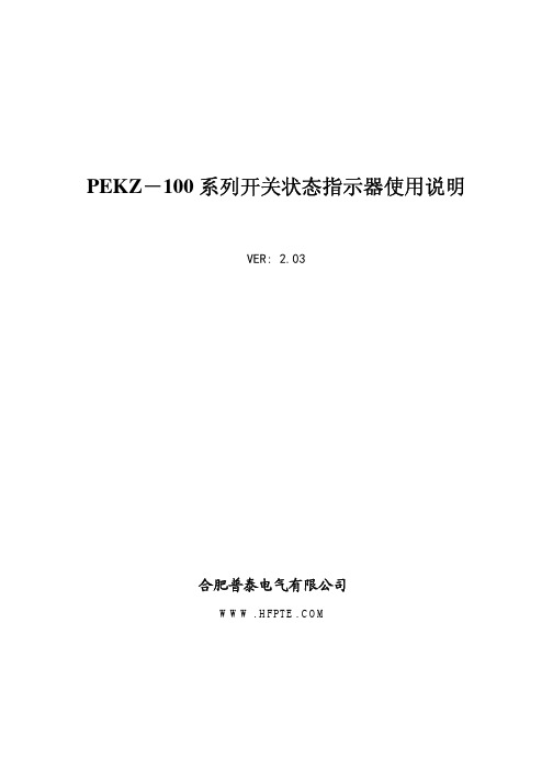 合肥普泰电气 PEKZ－100 系列开关状态指示器使用说明