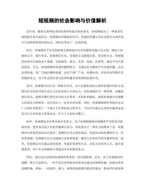 短视频的社会影响与价值解析