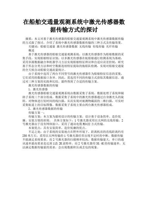 最新 在船舶交通量观测系统中激光传感器数据传输方式的探讨-精品