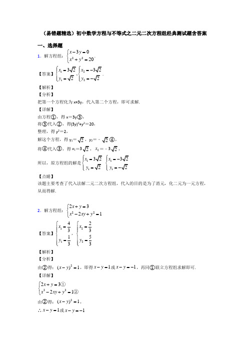 (易错题精选)初中数学方程与不等式之二元二次方程组经典测试题含答案