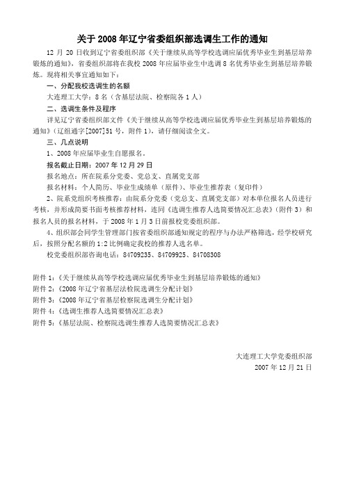 关于2008年辽宁省委组织部选调生工作的通知