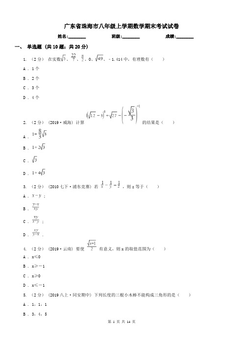 广东省珠海市八年级上学期数学期末考试试卷