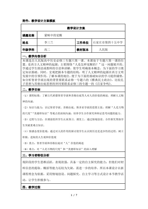 人民版高中历史必修三61《蒙昧中的觉醒》教学设计