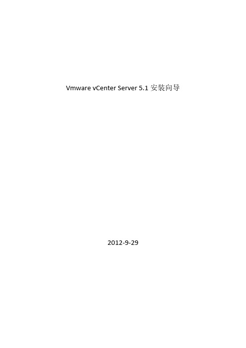 Vmware vCenter Server 5.1安装向导