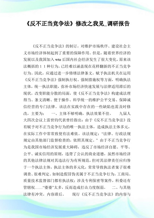 《反不正当竞争法》修改之我见调研报告.doc