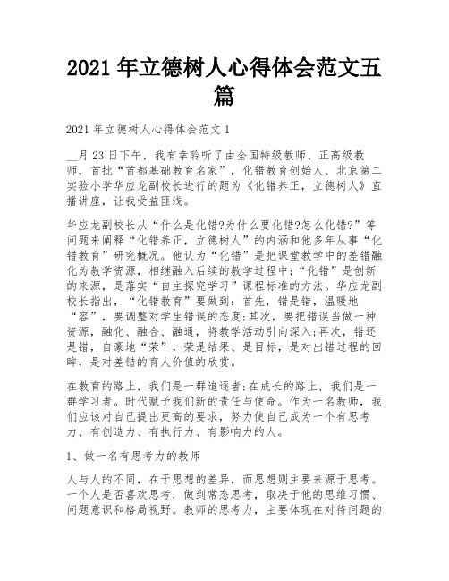 2021年立德树人心得体会范文五篇