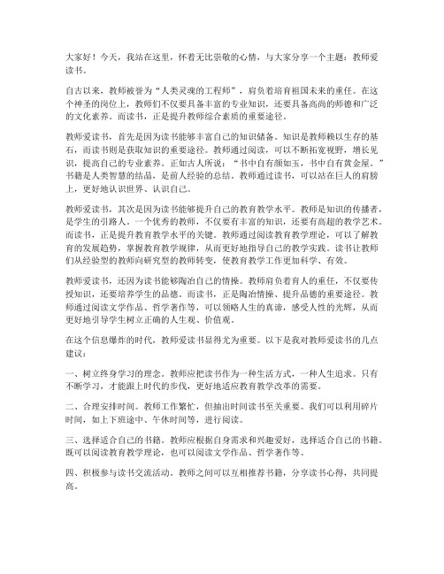 教师爱读书散文演讲稿