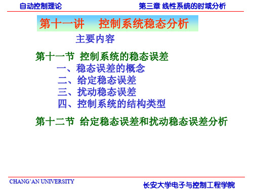 自动控制理论第11讲  稳态误差分析