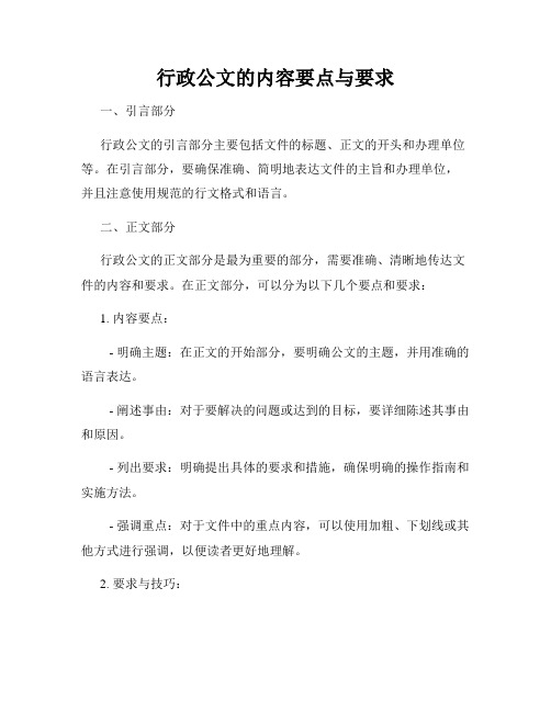 行政公文的内容要点与要求