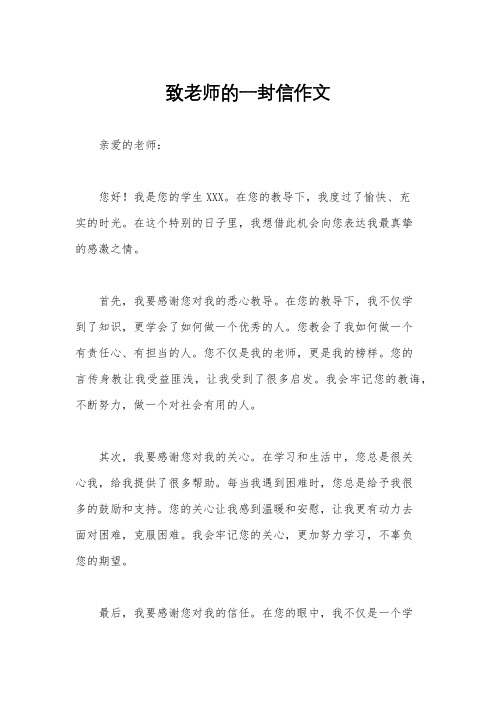 致老师的一封信作文