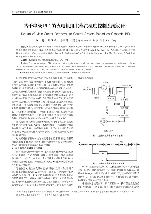 基于串级PID的火电机组主蒸汽温度控制系统设计