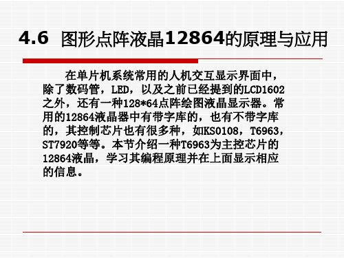 图形点阵液晶的原理与应用