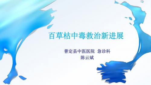 百草枯中毒救治新进展