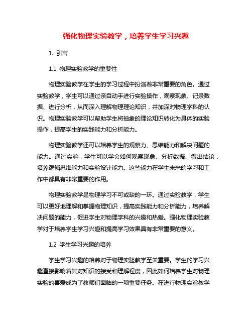 强化物理实验教学,培养学生学习兴趣