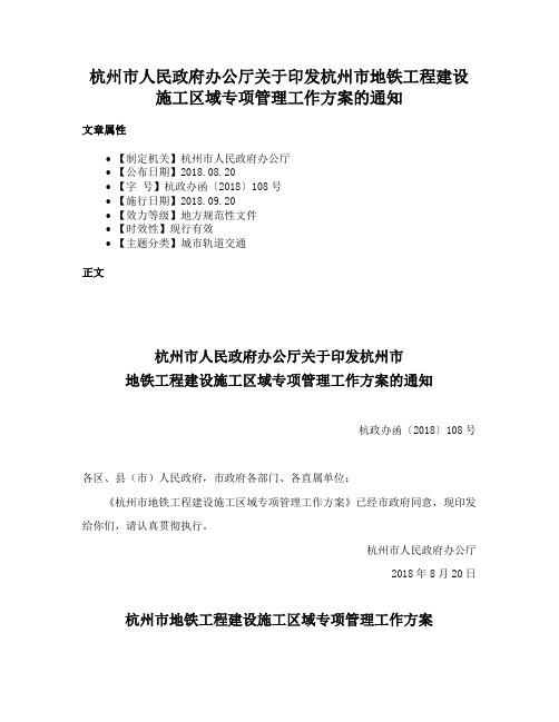 杭州市人民政府办公厅关于印发杭州市地铁工程建设施工区域专项管理工作方案的通知