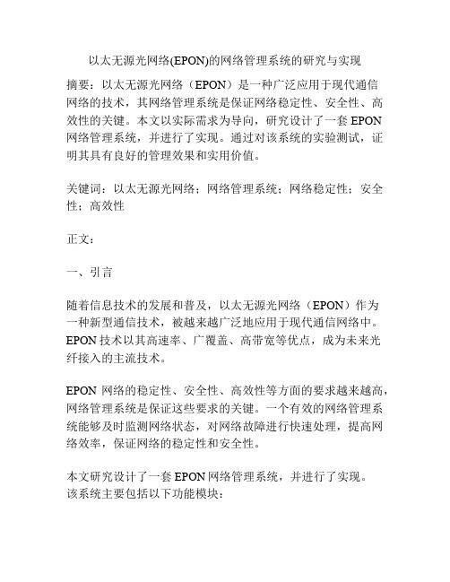 以太无源光网络(EPON)的网络管理系统的研究与实现