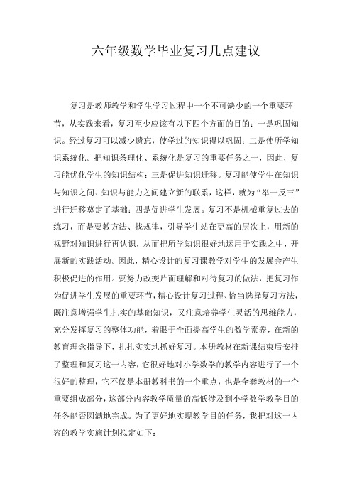 六年级数学毕业复习几点建议